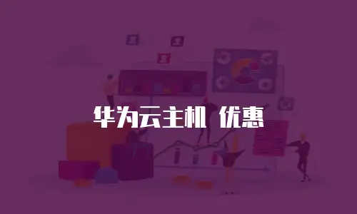 华为云主机 优惠