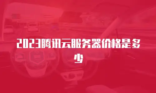 2023腾讯云服务器价格是多少