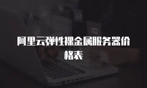 阿里云弹性裸金属服务器价格表
