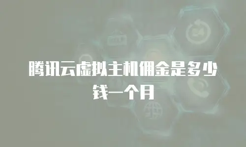 腾讯云虚拟主机佣金是多少钱一个月