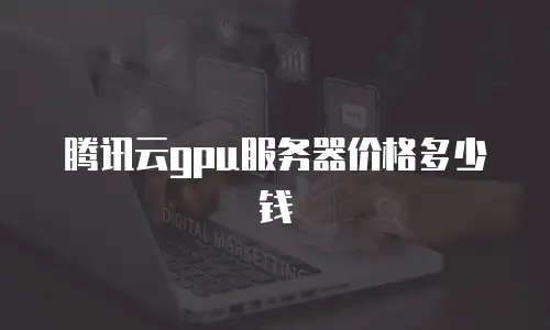 腾讯云gpu服务器价格多少钱