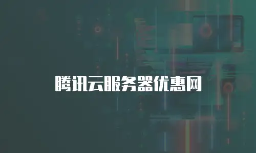 腾讯云服务器优惠网