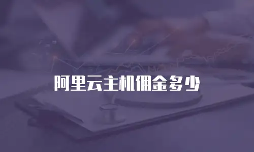 阿里云主机佣金多少
