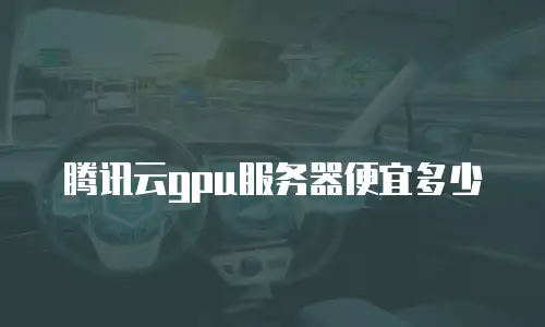 腾讯云gpu服务器便宜多少