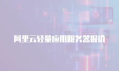 阿里云轻量应用服务器报价