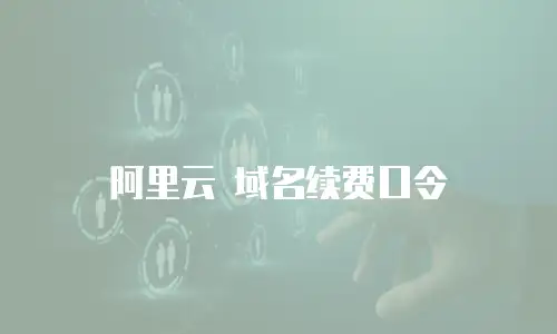 阿里云 域名续费口令