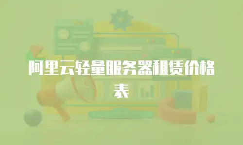 阿里云轻量服务器租赁价格表
