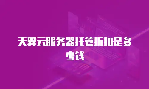 天翼云服务器托管折扣是多少钱