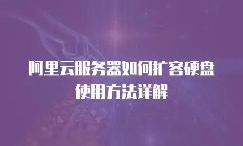 阿里云服务器如何扩容硬盘使用方法详解