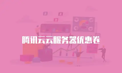 腾讯云云服务器优惠卷
