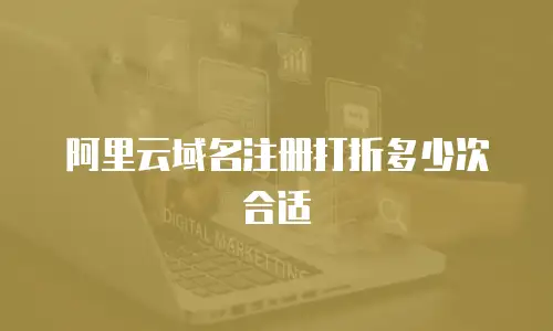 阿里云域名注册打折多少次合适