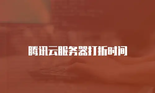 腾讯云服务器打折时间