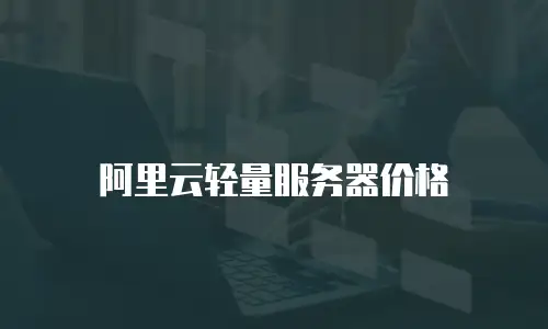 阿里云轻量服务器价格