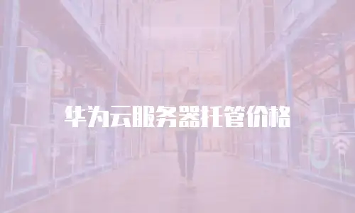 华为云服务器托管价格