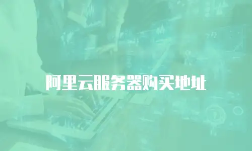 阿里云服务器购买地址