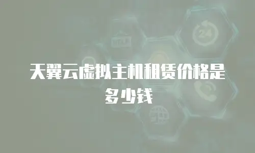 天翼云虚拟主机租赁价格是多少钱