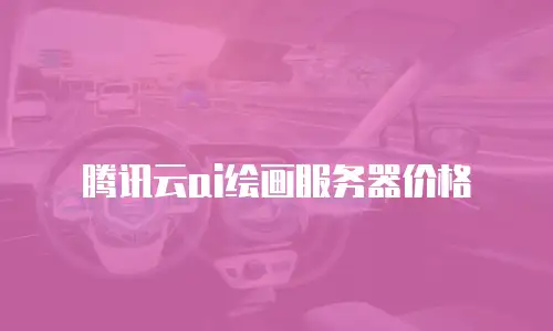 腾讯云ai绘画服务器价格