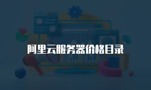 阿里云服务器价格目录