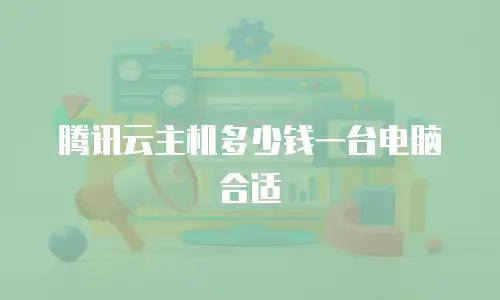 腾讯云主机多少钱一台电脑合适