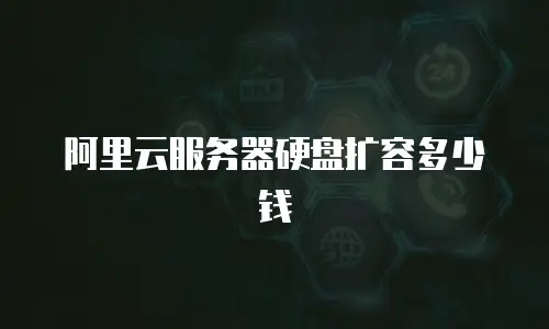 阿里云服务器硬盘扩容多少钱