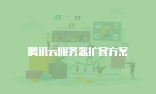 腾讯云服务器扩容方案