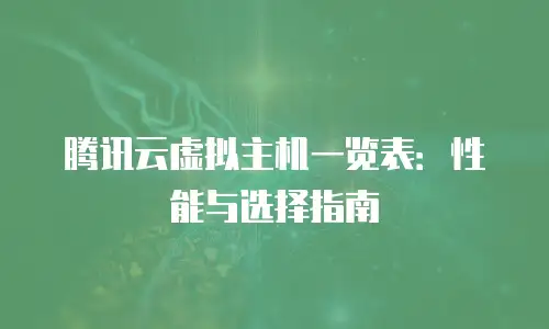 腾讯云虚拟主机一览表：性能与选择指南