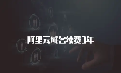 阿里云域名续费3年