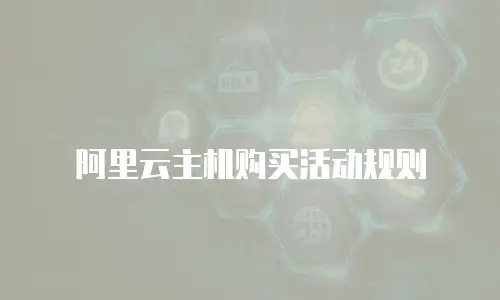 阿里云主机购买活动规则