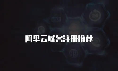 阿里云域名注册推荐