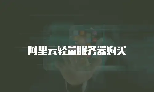 阿里云轻量服务器购买