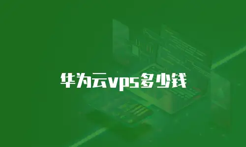 华为云vps多少钱