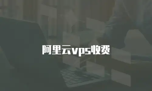 阿里云vps收费