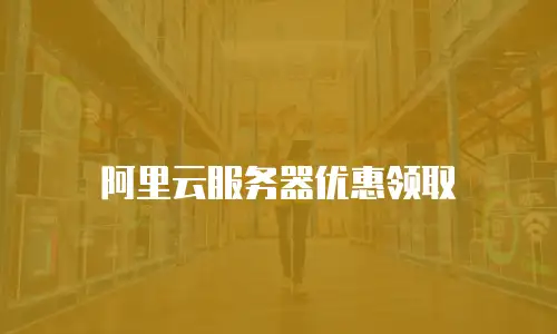 阿里云服务器优惠领取