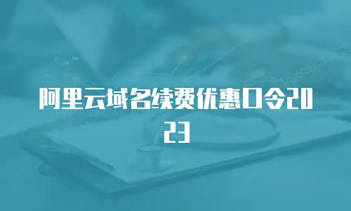 阿里云域名续费优惠口令2023