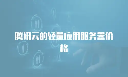 腾讯云的轻量应用服务器价格