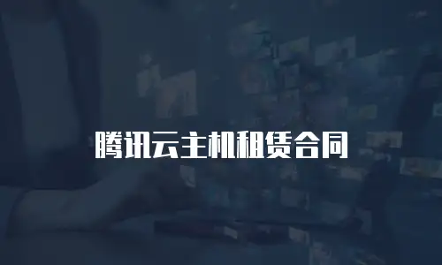 腾讯云主机租赁合同
