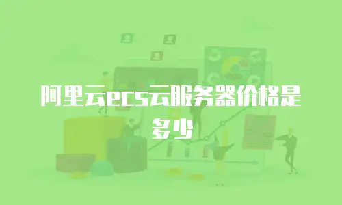阿里云ecs云服务器价格是多少