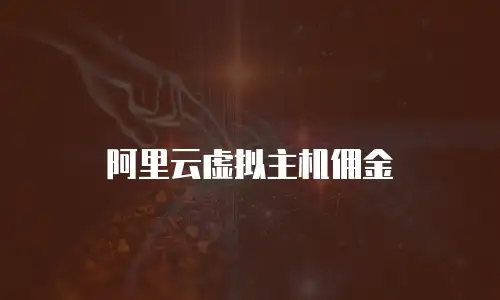 阿里云虚拟主机佣金