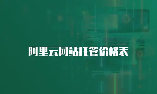 阿里云网站托管价格表