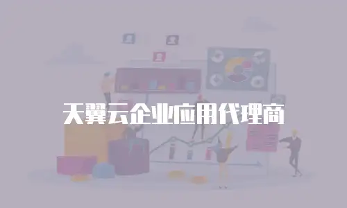 天翼云企业应用代理商