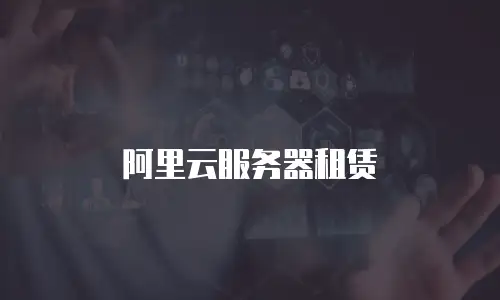 阿里云服务器租赁