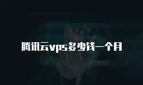 腾讯云vps多少钱一个月