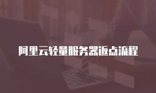 阿里云轻量服务器返点流程