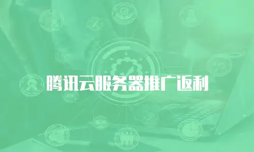 腾讯云服务器推广返利
