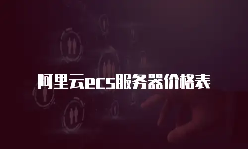 阿里云ecs服务器价格表