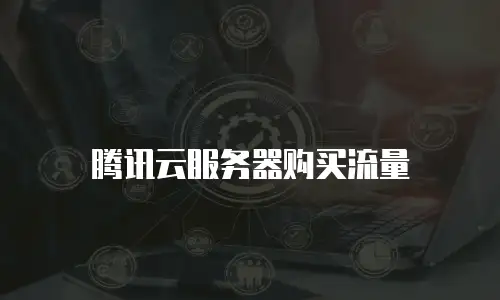 腾讯云服务器购买流量