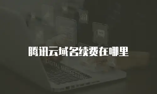 腾讯云域名续费在哪里