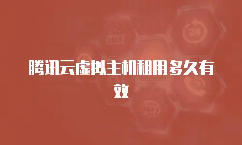 腾讯云虚拟主机租用多久有效