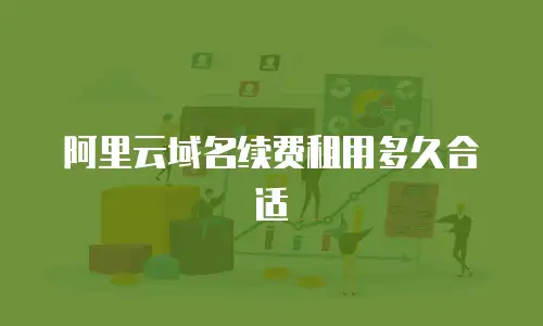 阿里云域名续费租用多久合适