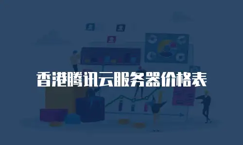 香港腾讯云服务器价格表